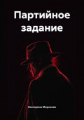 Партийное задание