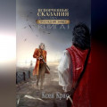 Испорченные сказания. Том IV. Пробуждение знамен. Книга 1