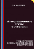 Аттестационные тесты с ответами. Теоретические основы квалификации преступлений