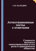 Аттестационные тесты с ответами. Сущность местного самоуправления и его роль в гражданском обществе