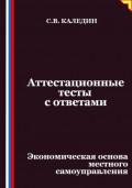 Аттестационные тесты с ответами. Экономическая основа местного самоуправления