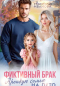 Фиктивный брак. Арендую семью на лето