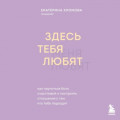 Здесь тебя любят. Как научиться быть счастливой и построить отношения с тем, кто тебе подходит