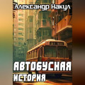 Автобусная история