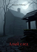 Алый след