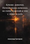 Кризис доверия. Почему ваша команда не горит работой и что с этим делать