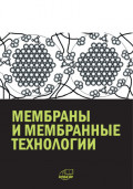 Мембраны и мембранные технологии