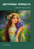 Цветочница-принцесса. Серия «Эхо старинных песен»