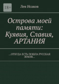 Острова моей памяти: Куявия, Славия, Артания. «Откуда есть пошла Русская земля…»
