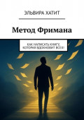 Метод Фримана. Как написать книгу, которая вдохновит всех!