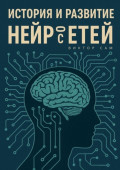 История и&nbsp;развитие нейросетей