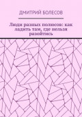 Люди разных полюсов: как ладить там, где нельзя разойтись