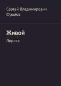 Живой. Лирика