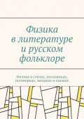 Физика в литературе и русском фольклоре. Физика в стихах, пословицах, поговорках, загадках и сказках