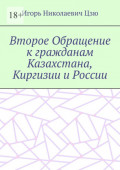 Второе Обращение к гражданам Казахстана, Киргизии и России