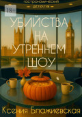 Убийства на&nbsp;&laquo;Утреннем&nbsp;шоу&raquo;. Гастрономический детектив