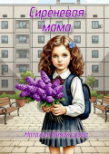 Сиреневая мама