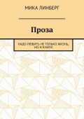Проза. Надо любить не только жизнь, но и книги