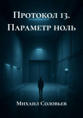 Протокол 13. Параметр ноль