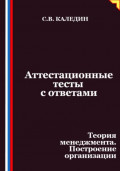 Аттестационные тесты с ответами. Теория менеджмента. Построение организации