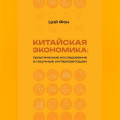 Китайская экономика: практические исследования и научные интерпретации