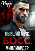 Бывший муж. Босс. Миллиардер