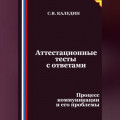 Аттестационные тесты с ответами. Процесс коммуникации и его проблемы