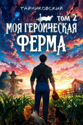 Моя героическая ферма. Том 2