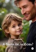 А была ли любовь?