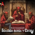 Большой выход у Сатаны