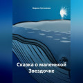 Сказка о маленькой Звездочке
