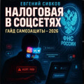 Налоговая в соцсетях: Полный гайд самозащиты для 2026 года