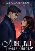 Ловец душ и навья невеста
