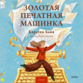 Золотая печатная машинка