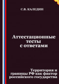 Аттестационные тесты с ответами. Территория и границы РФ как фактор российского государства