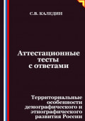 Аттестационные тесты с ответами. Территориальные особенности демографического и этнографического развития России