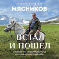 Встал и пошел. Истории о том, как двигаться вперед, несмотря ни на какие преграды