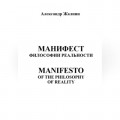 МАНИФЕСТ ФИЛОСОФИИ РЕАЛЬНОСТИ MANIFESTO OF THE PHILOSOPHY OP REALITY