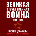 Великая Отечественная война 1941&ndash;1945 гг. Самая полная иллюстрированная энциклопедия