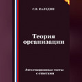 Теория организации. Аттестационные тесты с ответами