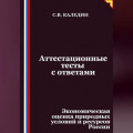 Аттестационные тесты с ответами. Экономическая оценка природных условий и ресурсов России