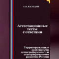 Аттестационные тесты с ответами. Территориальные особенности демографического и этнографического развития России