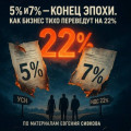 5% и 7% конец эпохи. Как бизнес тихо переведут на 22%