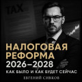 НАЛОГОВАЯ РЕФОРМА с 2026 до 2028: КАК БЫЛО И КАК БУДЕТ СЕЙЧАС