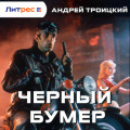 Черный бумер