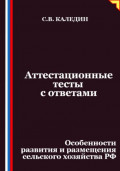 Аттестационные тесты с ответами. Особенности развития и размещения сельского хозяйства РФ