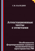 Аттестационные тесты с ответами. Особенности формирования единого экономического пространства РФ