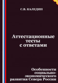 Аттестационные тесты с ответами. Особенности социально-экономического развития Севера России