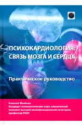 Психокардиология: связь мозга и сердца