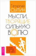 Мысли, творящие сильную волю